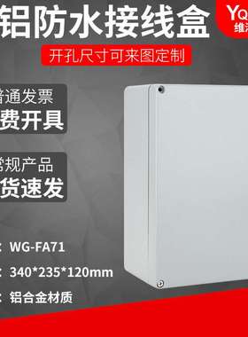 FA71 340 235 120铸铝盒IP67室外铝合金防尘盒金属防水接线盒