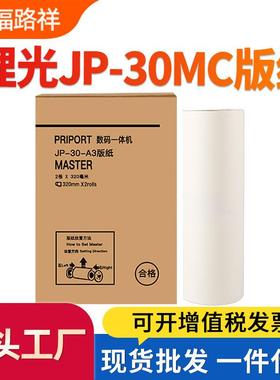 适用理光速印机JP-30 A3制版纸JP3810 JP3800 JP3000一体机蜡纸