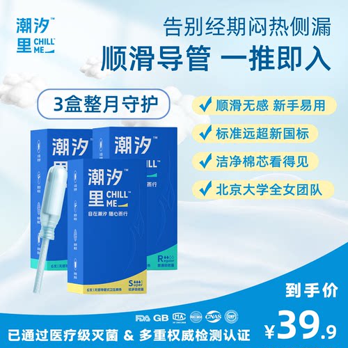 潮汐里CHILLME 导管卫生棉条3盒 北大女性团队 新手易用安全安心