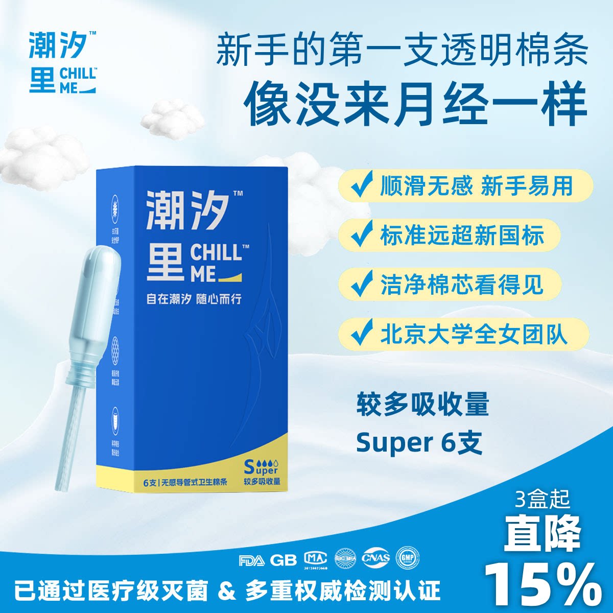 潮汐里CHILLME 卫生棉条无感导管 北大女性团队 新手易用安全安心