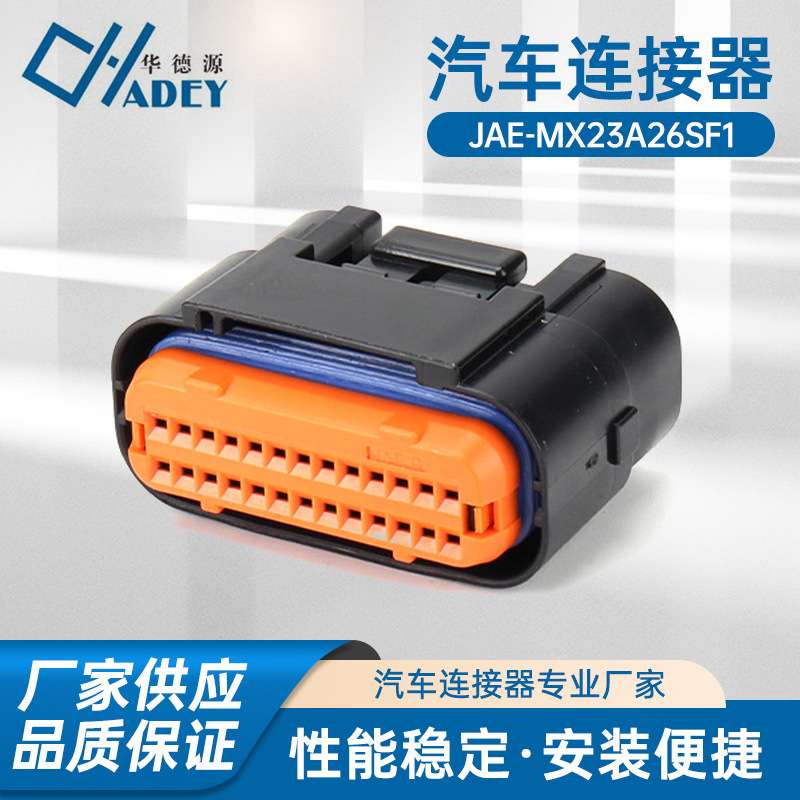 MX23A26SF1 护套 JAE系列国产车用线束连接器护套 26孔接插件插头