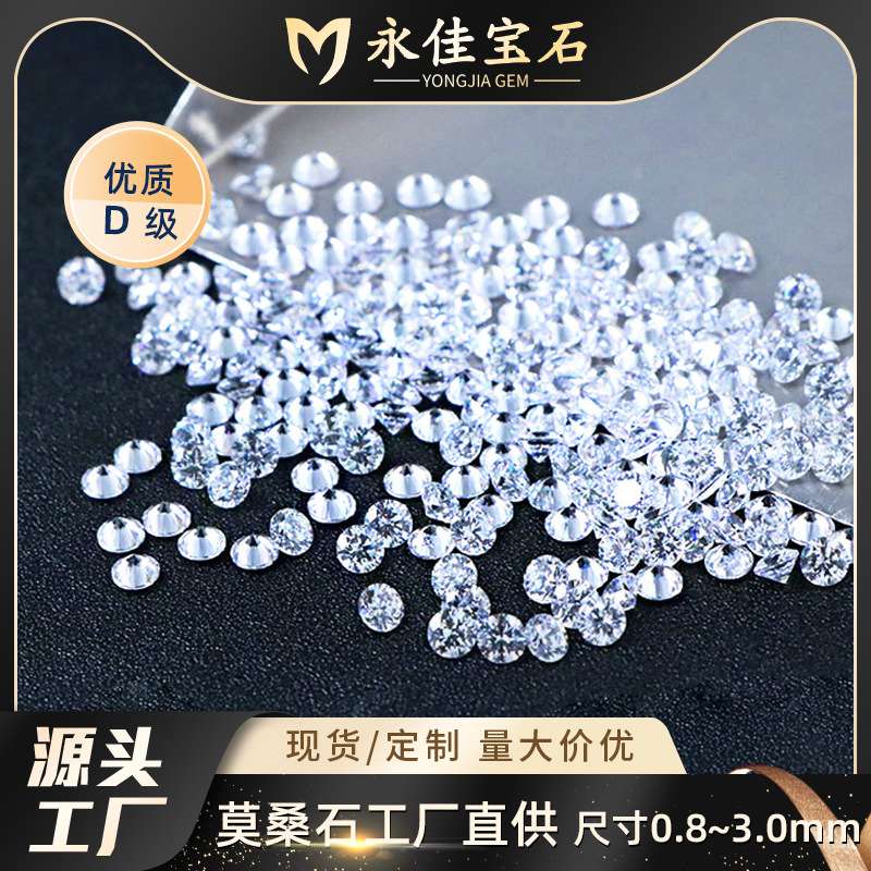 永佳宝石D色莫桑厘石散配小圆形莫桑石裸石碎石八星八箭莫桑石