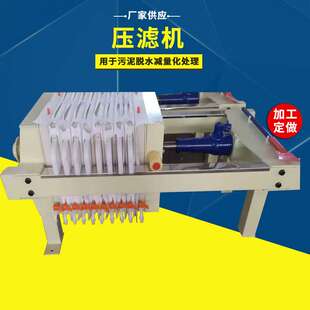 板框压滤机全自动小型压滤机3平5平8平10平板框式污泥压滤机高压
