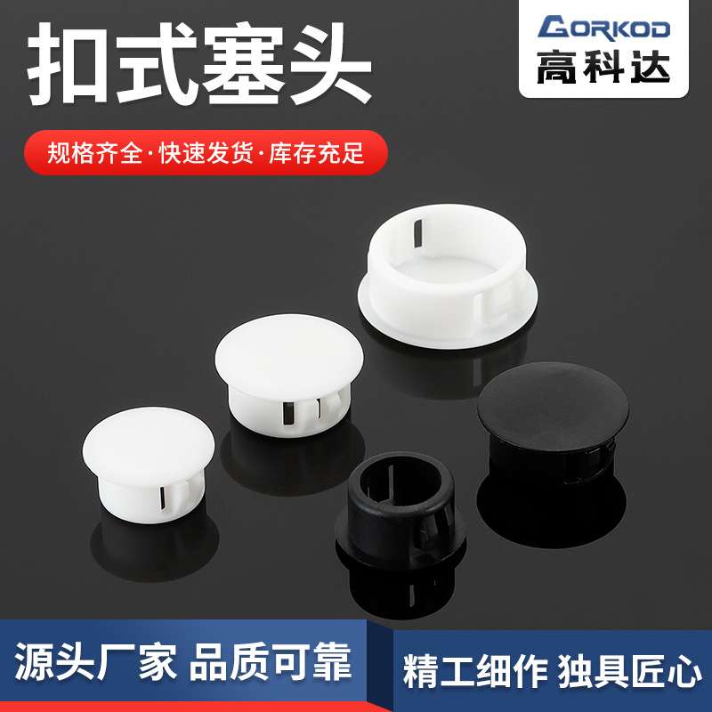 尼龙堵头尼龙塑料孔塞盖扣式塞头HP-(6-10)扣式堵头管盖装饰盖