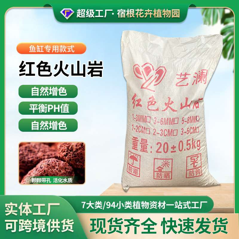 火山石鱼缸底砂造景滤材20kg园林绿化铺面红色大块绿植园林铺面