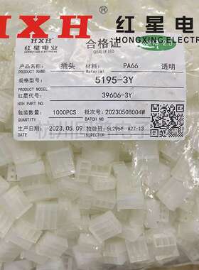 HXH红星接插件 5195-2Y 3Y 4 5 6 7 8Y(HX39606) 胶壳 间距3.96mm