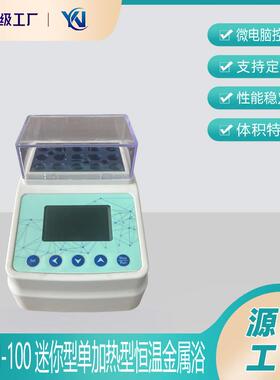 Mini-100迷你型单加热型恒温金属浴（干式恒温器）