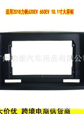 适用2018款力帆620EV 650EV LIFAN 三代安卓导航面框面板大屏套框