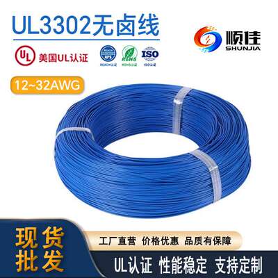 顺佳 无卤交联电线UL3302-32AWG~UL3302-12AWG 系列无卤高环保