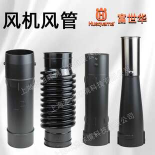 富世华Husqvarna风管578BTF背负式吹风机塑料风管全套风管波纹管