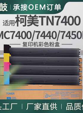 适用美能达MC7400粉盒Magicolor7440/7450/7450II碳粉TN7400K墨粉