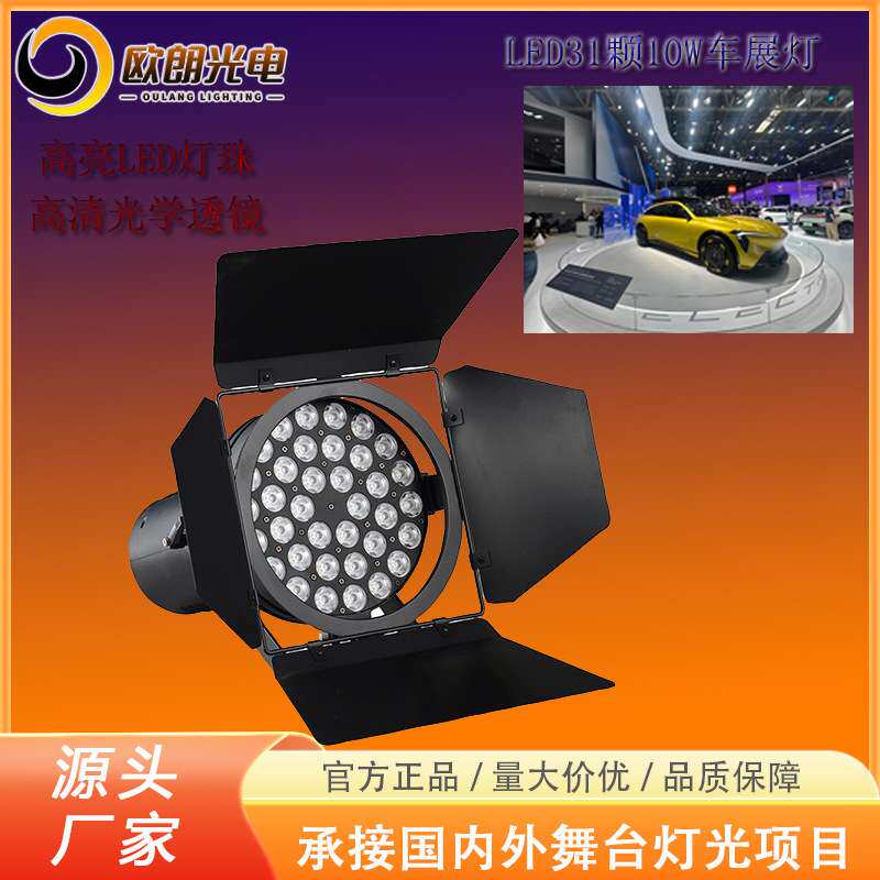 LED车展灯博览会展聚光灯面光灯展览投射灯超亮发布会LED车展灯