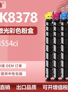 适用京瓷TK8378粉盒3554ci墨盒TASKalfa 3554ci彩色碳粉TK8370K