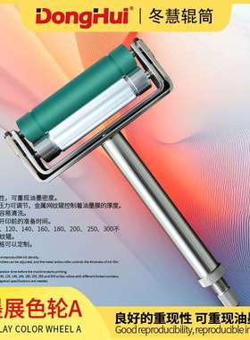 冬慧辊筒专业生产图案可调N144手动展色轮油墨展色轮A