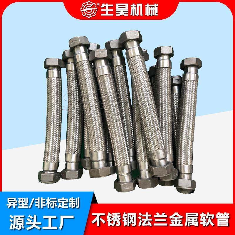 生昊不锈钢法兰金属软管编织网防爆高温高压蒸汽管油压软泵用连接