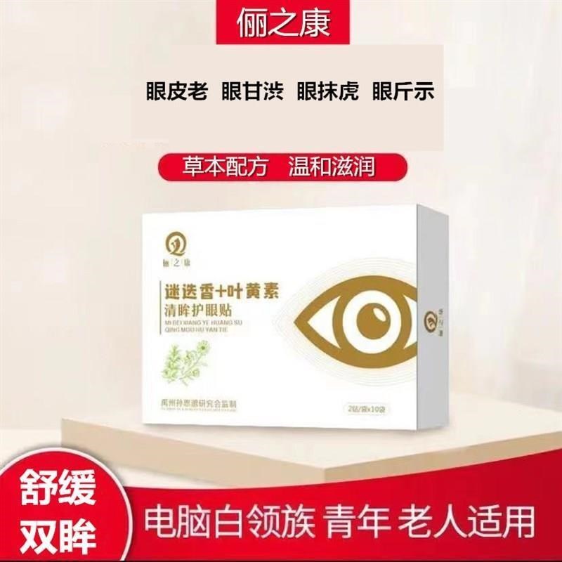 迷迭香叶黄素水凝胶护眼贴舒缓眼过劳成人青少年学生眼干飞蚊眼纹