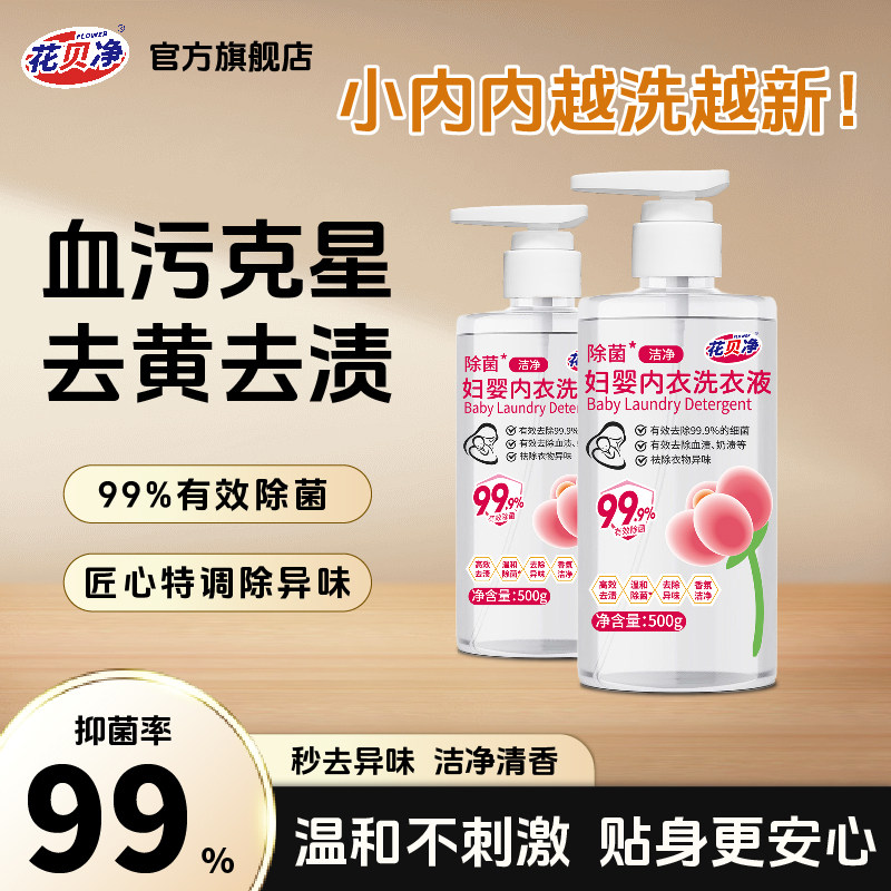 花贝净内衣洗衣液内裤清洗液抑菌去血渍去黄去污渍女士持久留香,洗护清洁剂/卫生巾/纸/香薰,内衣洗衣液,淘宝优惠券,粉丝福利购,淘宝优惠卷