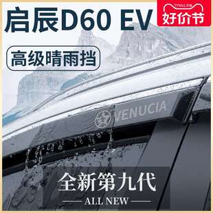 专用东风启辰D60PLUS全车改装配件D60EV晴雨挡车窗雨眉D60挡雨板