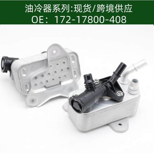 发动机机油散热器冷却器变速箱散热器7800408 /17217800408