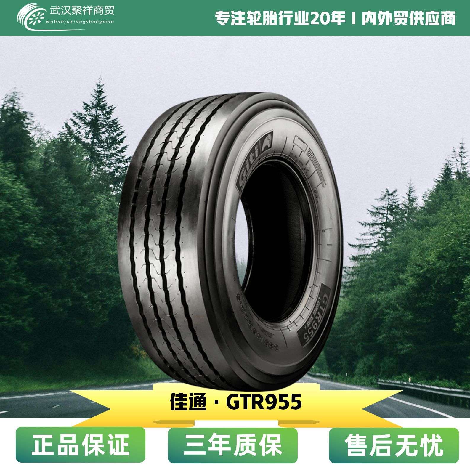 佳通轮胎245/70R17.5 花纹GTR955 省油安全耐磨低生热轮胎