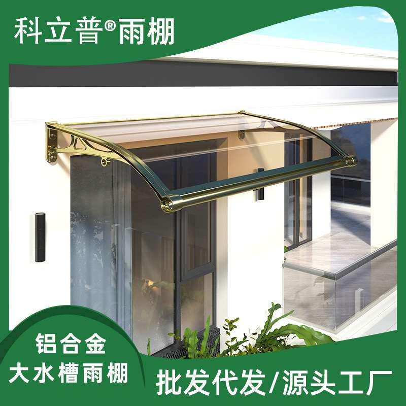 户外遮阳棚铝合金雨棚屋檐家用防雨棚阳台窗户简易棚露台棚子雨搭