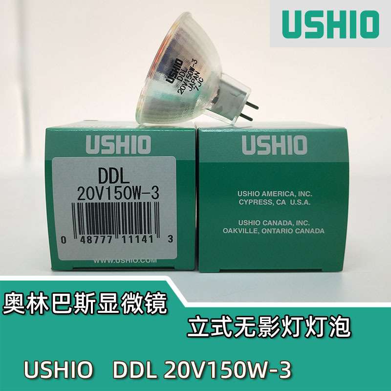 牛尾/优秀/优志旺USHIO DDL20V150W-3奥林巴斯显微镜立式无影灯泡