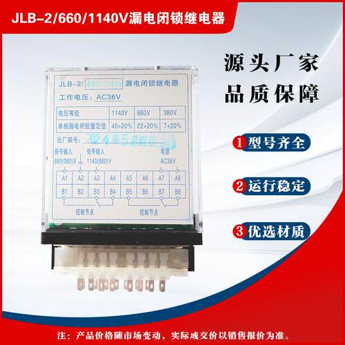 JLB-2/660/1140V型漏电闭锁继电器 中国电光防爆原厂开关配件