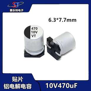 SMD贴片铝电解电容470UF10V 6.3*7.7 贴片电容器VT全系列现货供应