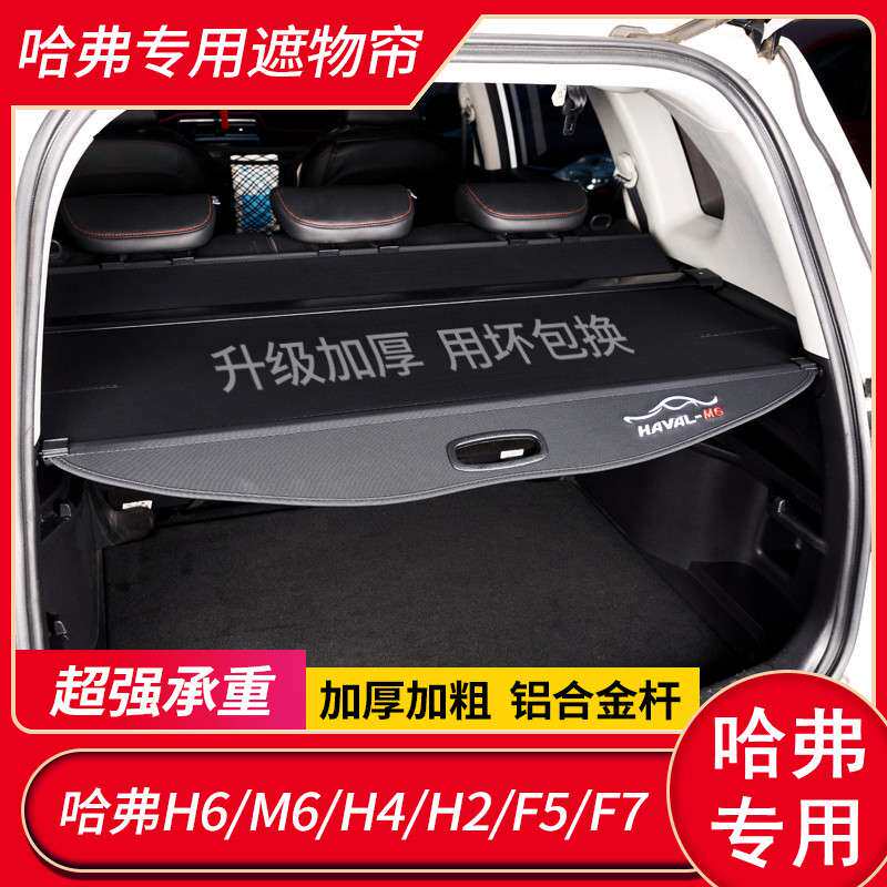 哈弗M6PLUS H6国潮运动版后备箱隔板遮物帘哈佛F7/H2/F5/H4隔物板