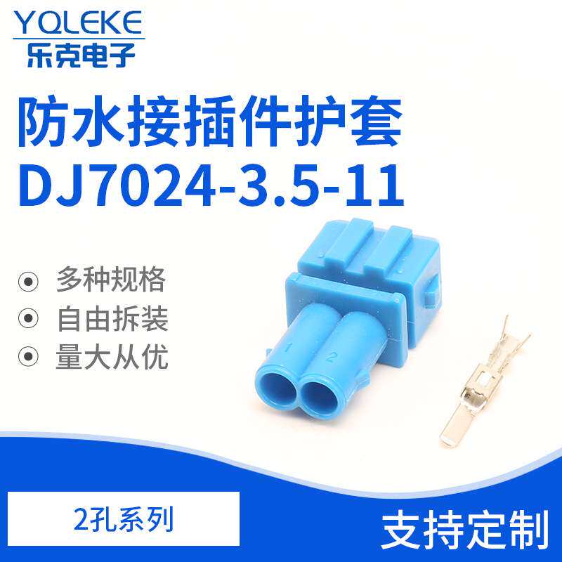 2孔7024-3.5-11插头喷油嘴点火线圈防水接插件护套 DJ7024-3.5-11