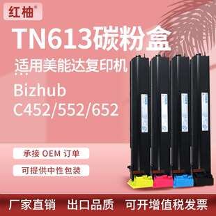适用柯尼卡美能达C452粉盒Bizhub 652复印机碳粉盒柯美TN613 C552