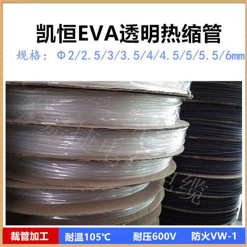 凯恒透明热缩管Φ2 2.5 3 3.5 4 4.5 5 6mm EVA绝缘套管代切管