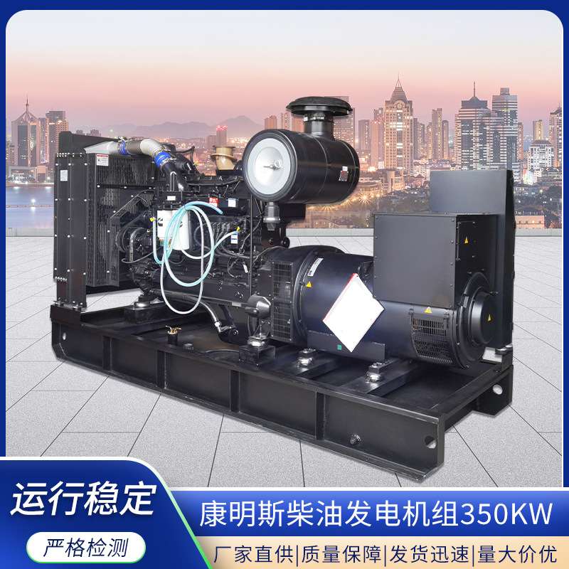 350KW康明斯发电机 全铜无刷备用机组 大型350千瓦柴油发电机