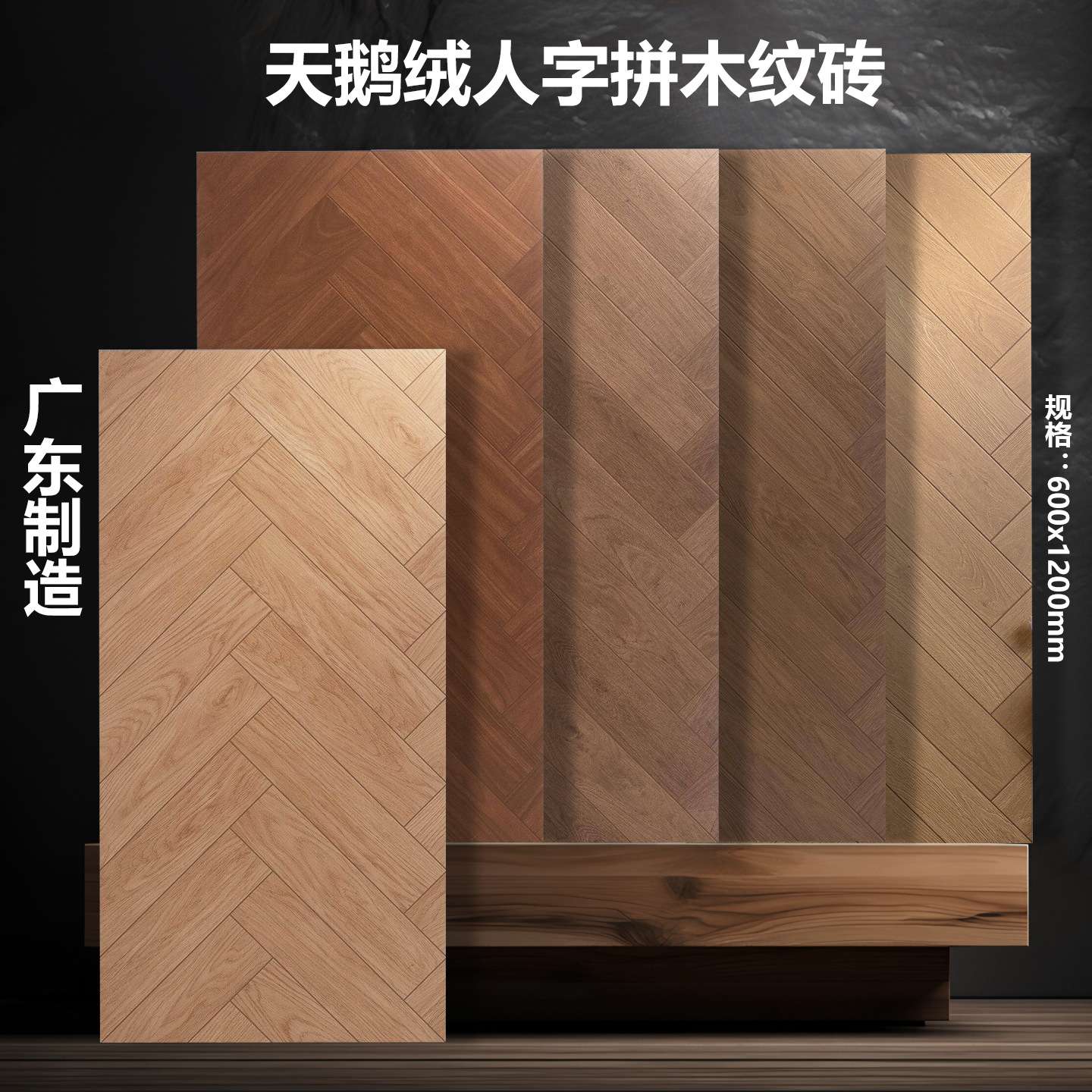 广东木纹砖600x1200人字拼天鹅绒中古风客厅卧室餐厅仿木地板瓷砖