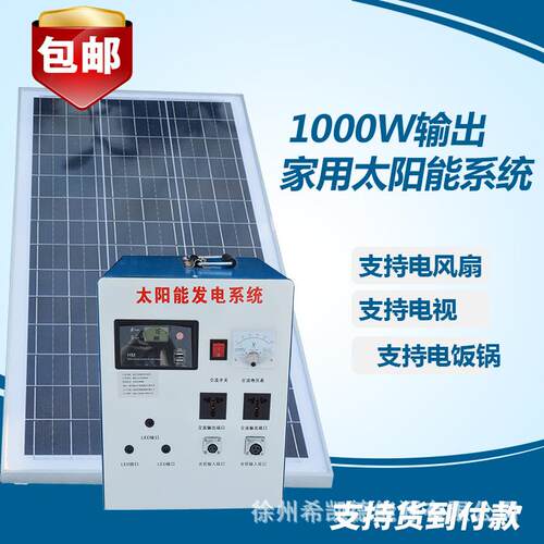 1000W太阳能发电机太阳能发电系统家用整套可带电视风扇手机照明