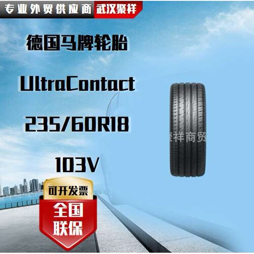 德国马牌轮胎UltraContact 235/60R18 103V轮胎