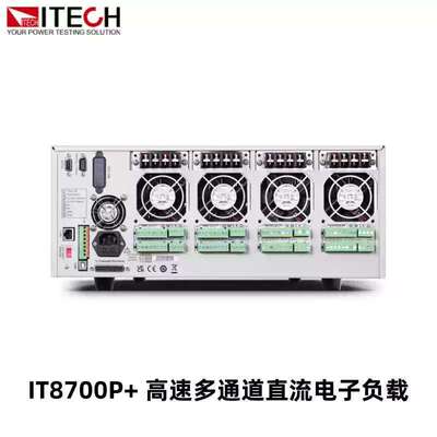 艾德克斯IT8700P+多通道直流电子负载 IT8733BP+ IT8701P+ IT8702