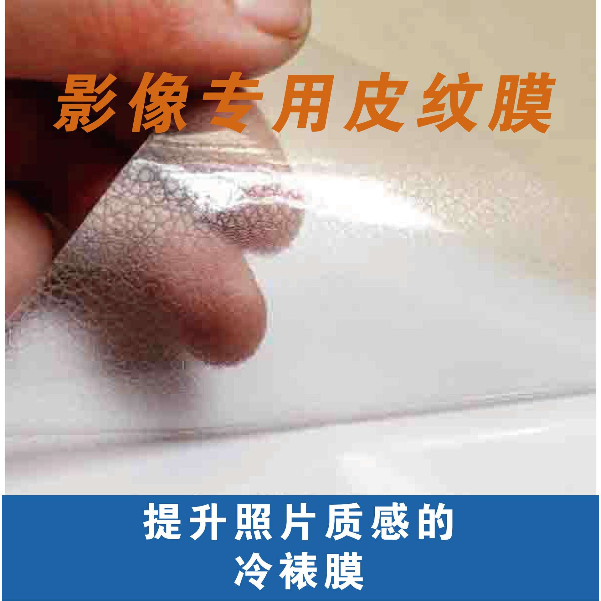 厂家 皮纹膜冷裱皮纹膜 纹路清晰 防水防污耐磨 画面保护膜