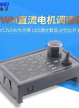 5V12V24V大功率PWM直流有刷电机调速器控制LED调光数显占空比开关