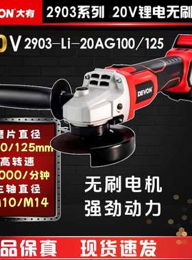 大有（Devon）20V无刷锂电角磨机2903磨光机电动打磨抛光机金属切