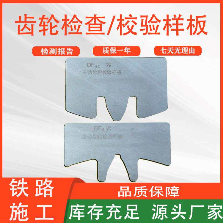 齿轮检查/校验样板机车车辆校准齿轮形状板铁路施工工具