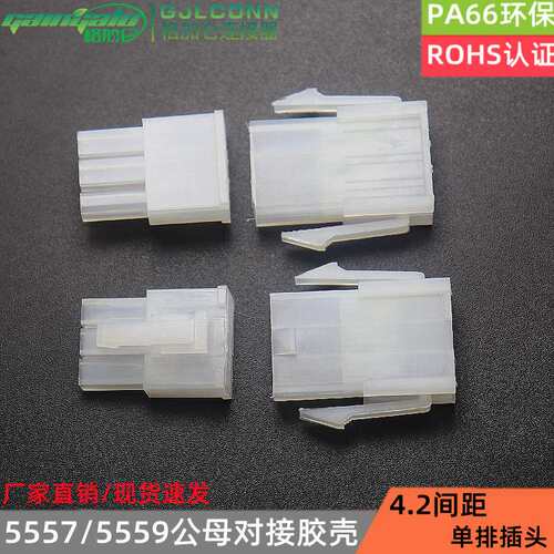 5557单排胶壳3P 5559单排母壳5R 公母对接插头 MX4.2接插件连接器