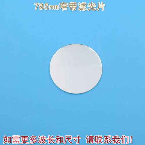 进口镀膜玻璃镜片通光片峰值透射率高于80% 785nm带通窄带滤光片