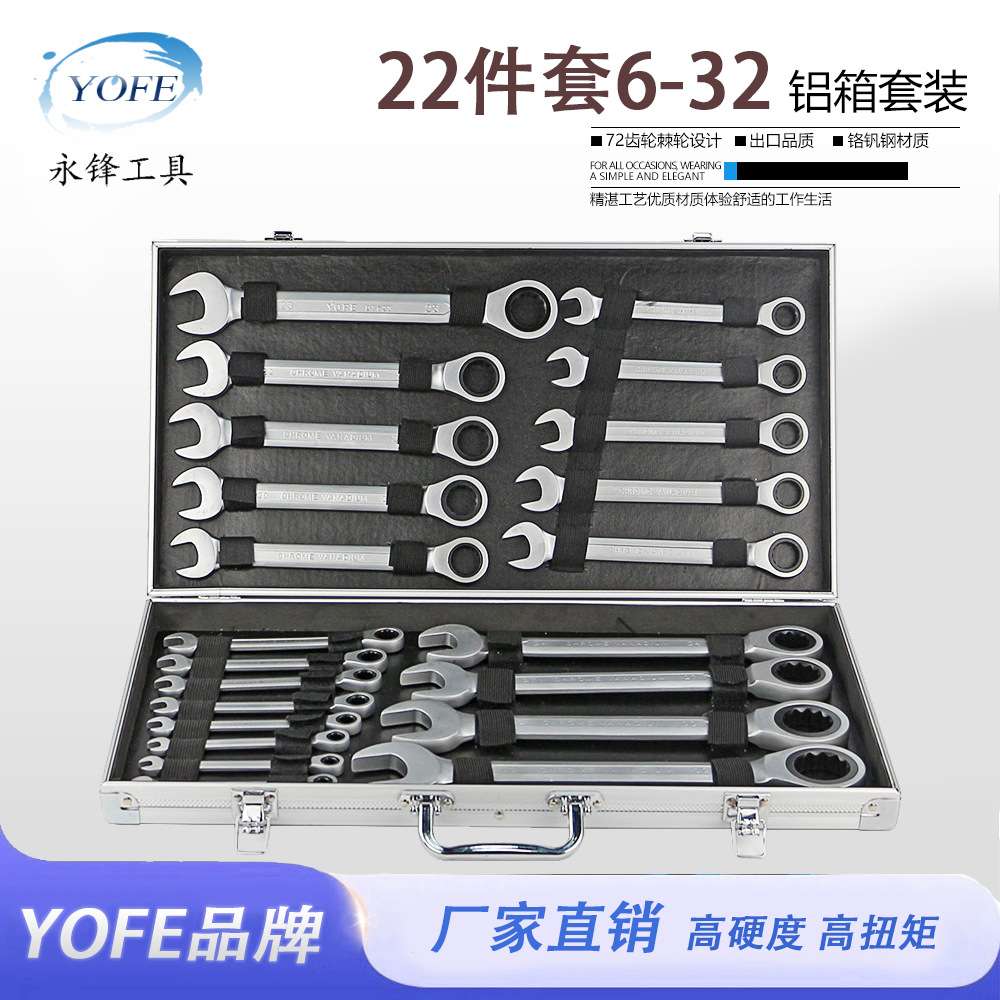 永锋固定头棘轮22件套铝箱装CRV72齿开口梅花快速扳手现货活动