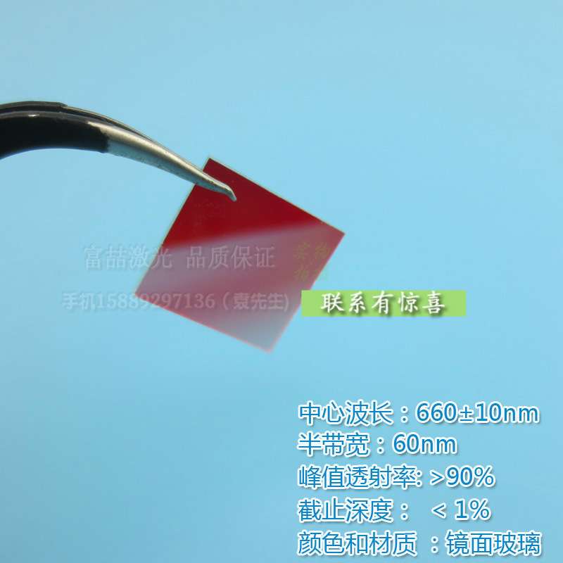 630nm-690nm红光带通滤光片 进口镀膜玻璃镜片峰值透射率90%以上