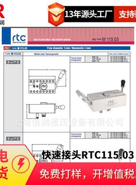 倍润RTC快速接头RTC115.03系列替Staubli