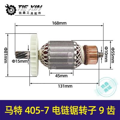 【货号05539】马特电链锯转子电链锯电机405-7电链锯转子9齿配件