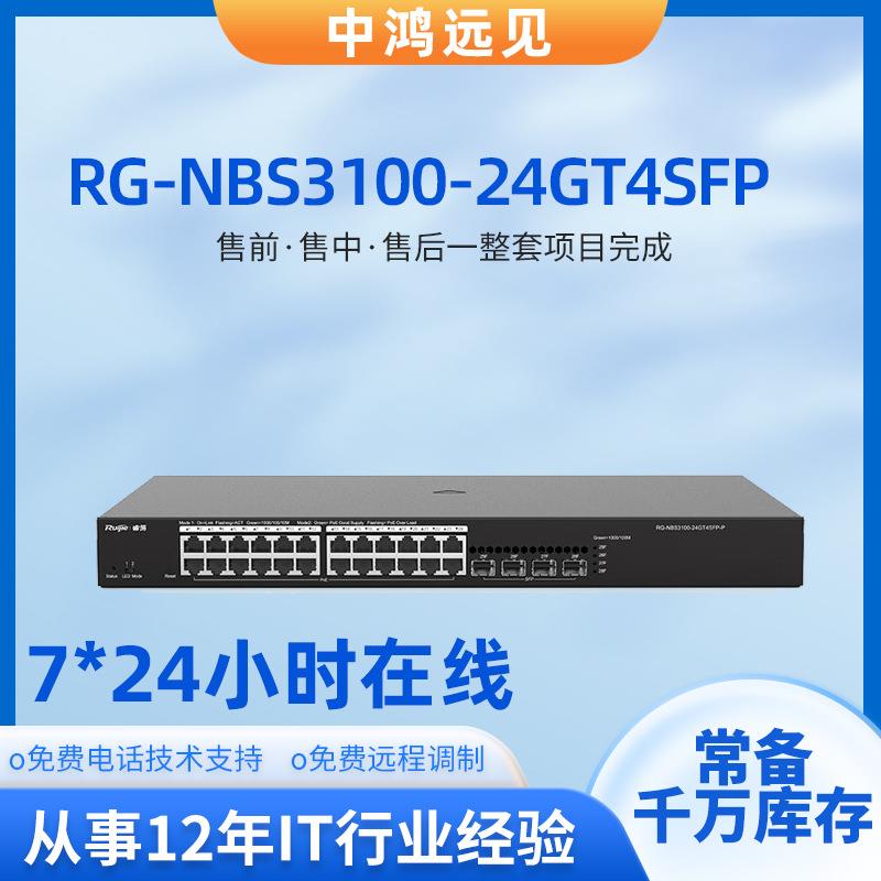 锐捷睿易RG-NBS3100-24GT4SFP 企业级24口千兆接入网管交换机