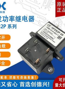 宏发功率高压直流接触器 继电器HFE82P-20-1500-12-H-Q2J-1单线圈