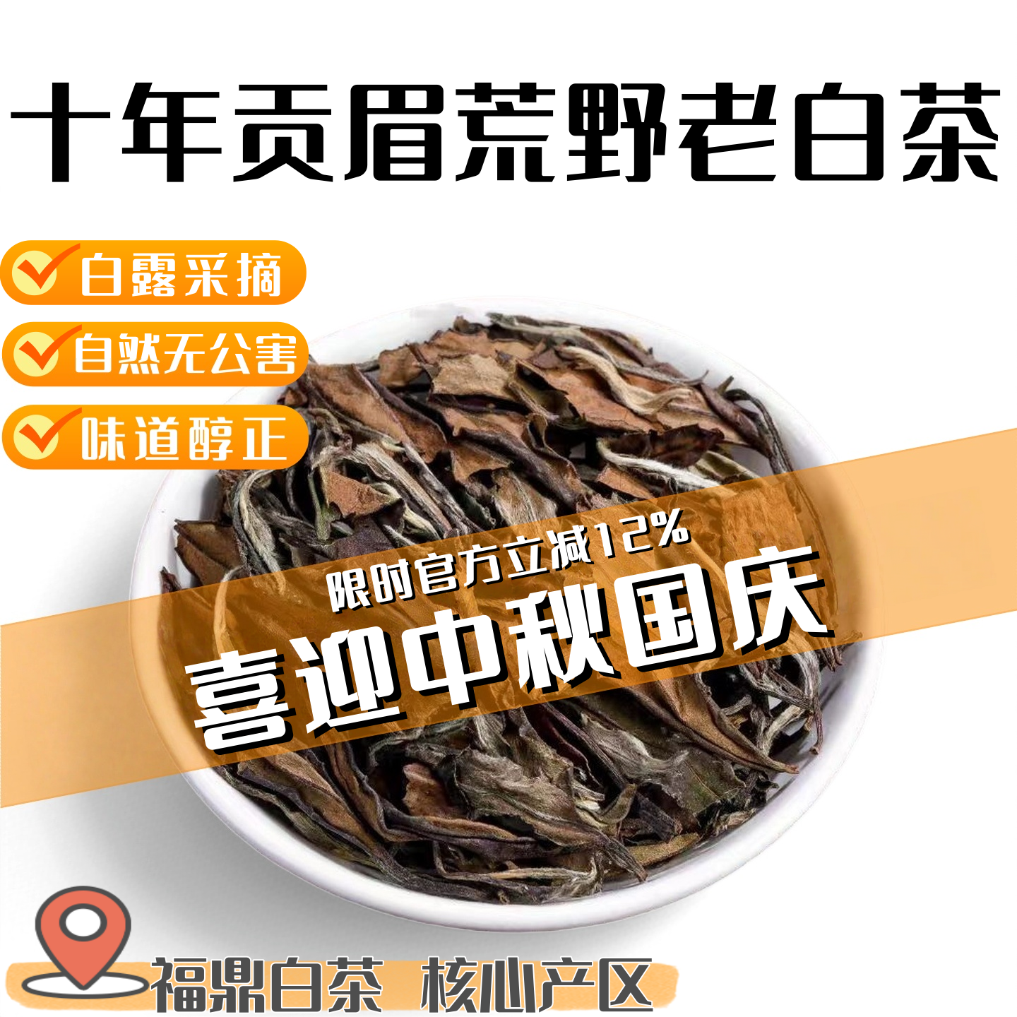 2015年的秋季采摘福鼎白茶老贡眉
